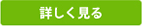 詳しく見る
